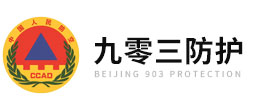 北京九零三防護科技有限公司